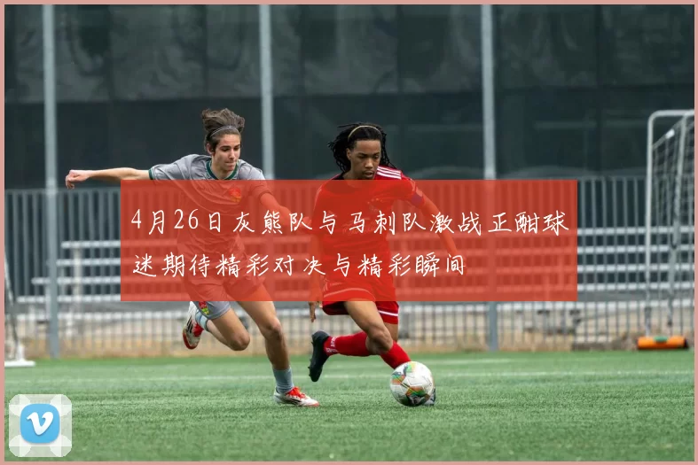 4月26日灰熊队与马刺队激战正酣球迷期待精彩对决与精彩瞬间