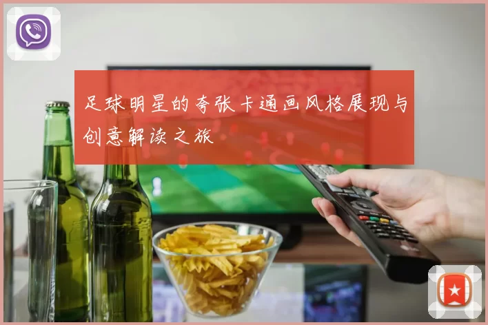 足球明星的夸张卡通画风格展现与创意解读之旅