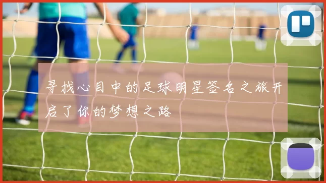 寻找心目中的足球明星签名之旅开启了你的梦想之路