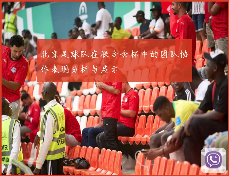 北京足球队在联合会杯中的团队协作表现分析与启示
