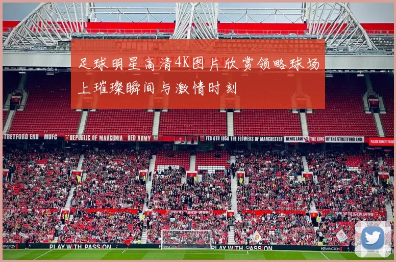 足球明星高清4K图片欣赏领略球场上璀璨瞬间与激情时刻