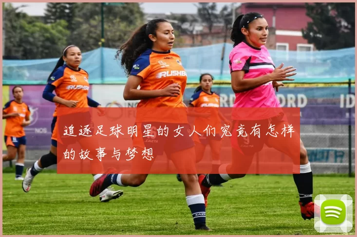 追逐足球明星的女人们究竟有怎样的故事与梦想