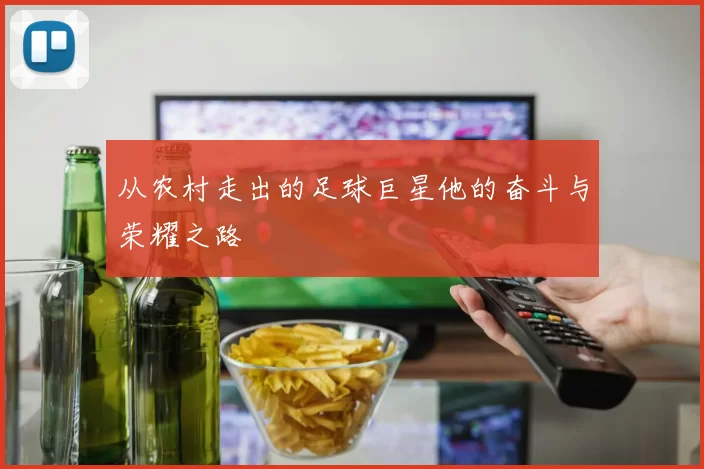 从农村走出的足球巨星他的奋斗与荣耀之路